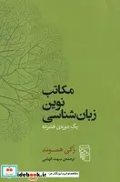 کتاب مکاتب نوین زبان شناسی  - اثر زکی هموند - نسخه اصلی
