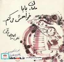 کتاب مامان ، بابا خواهش می‌کنم  - اثر علی میرصادقی - نسخه اصلی