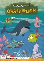 کتاب دانستنی‌هایی درباره ماهی‌ها و آبزیان  - اثر محمدجواد واعظی - نسخه اصلی