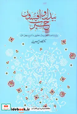 کتاب بیدل و افسون حیرت  - اثر کاووس حسن لی - نسخه اصلی