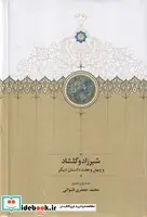 کتاب شیرزاد و گلشاد 2 جلدی  - اثر محمد جعفری قنواتی - نسخه اصلی