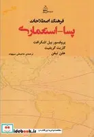 کتاب فرهنگ اصطلاحات پسا استعماری  - اثر بیل اشکرافت - نسخه اصلی