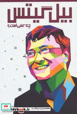 کتاب بیل گیتس چه کسی است  - اثر پاتریشیا دموت - نسخه اصلی