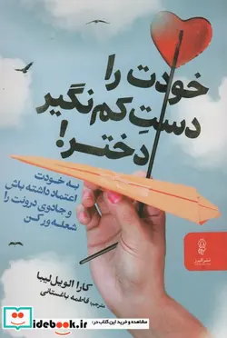 کتاب خودت را دست کم نگیر دختر  - اثر کارا الویل لیبا - نسخه اصلی