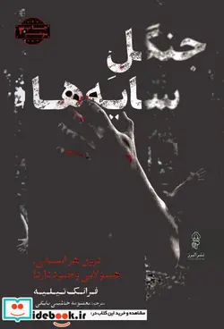 کتاب جنگل سایه‌ها  - اثر فرانک تیلیه - نسخه اصلی