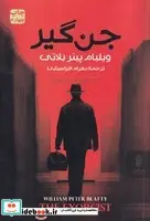 کتاب جن گیر  - اثر ویلیام پیتر بلاتی - نسخه اصلی