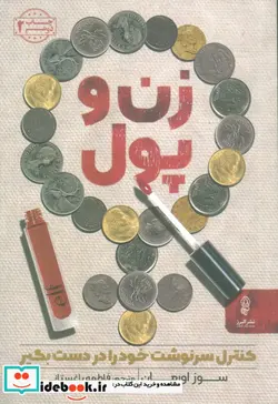 کتاب زن و پول  - اثر سوز اورمان - نسخه اصلی