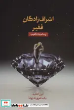 کتاب اشراف زادگان فقیر  - اثر رضا حیات الغیب - نسخه اصلی