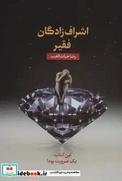 کتاب اشراف زادگان فقیر  - اثر رضا حیات الغیب - نسخه اصلی