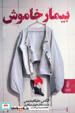 کتاب بیمار خاموش  - اثر الکس مایکلیدیس - نسخه اصلی