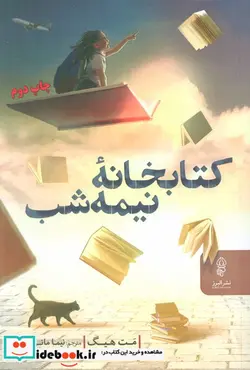 کتاب کتابخانه نیمه شب  - اثر مت هیگ - نسخه اصلی