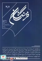 کتاب فرهنگ بان 11 و 12  - اثر فصلنامه - نسخه اصلی