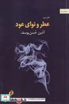 کتاب عطر و نوای عود  - اثر آذین حسن یوسف - نسخه اصلی