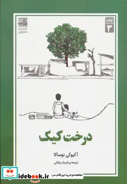 کتاب درخت کیک  - اثر آکیوکی نوساکا - نسخه اصلی