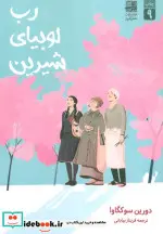 کتاب رب لوبیای شیرین  - اثر دورین سوکگاوا - نسخه اصلی