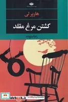 کتاب کشتن مرغ مقلد  - اثر رضا ستوده - نسخه اصلی