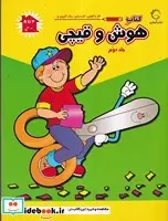 کتاب هوش و قیچی 2  - نسخه اصلی