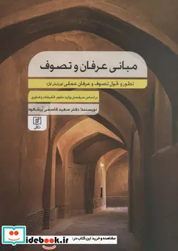 کتاب مبانی عرفان و تصوف  - اثر سعید قاسمی - نسخه اصلی