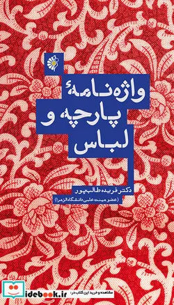 کتاب واژه‌نامه پارچه و لباس  - اثر فریده صالب پور - نسخه اصلی