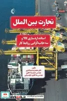 کتاب تجارت بین الملل  - اثر محمدرضا عبدالله پور - نسخه اصلی