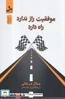 کتاب موفقیت راز ندارد راه دارد  - اثر جلال قره قانی - نسخه اصلی