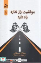 کتاب موفقیت راز ندارد راه دارد  - اثر جلال قره قانی - نسخه اصلی