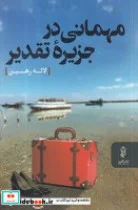 کتاب مهمانی در جزیره تقدیر  - اثر لاله رهبین - نسخه اصلی