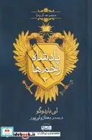 کتاب پادشاه زخم ها2 - اثر لی باردوگو - نسخه اصلی