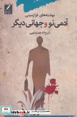 کتاب آدمی نو و جهانی دیگر  - اثر ذبیح اله عصار دلویی - نسخه اصلی