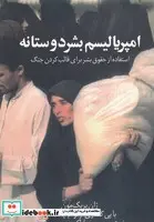 کتاب امپریالیسم بشر دوستانه  - اثر ژان بریک مون - نسخه اصلی