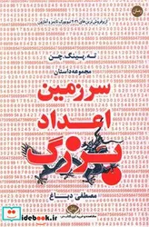 کتاب سر زمین اعداد بزرگ  - اثر ته پینگ چن - نسخه اصلی