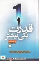 کتاب قدرت یکی بیشتر  - اثر اد مایلت - نسخه اصلی