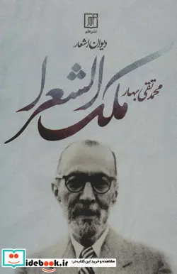 کتاب دیوان اشعار ملک الشعرا  بهار  - اثر محمدتقی بهار - نسخه اصلی