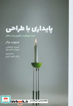 کتاب پایداری با طراحی  - اثر استوارت واکر - نسخه اصلی