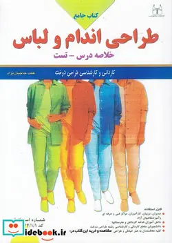 کتاب کتاب جامع طراحی اندام و لباس  - اثر عفت حاجیان نژاد - نسخه اصلی