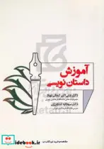 کتاب آموزش داستان نویسی  - اثر دکتر علی اکبر کمالی نهاد-‌دکتر سودابه کشاورزی - نسخه اصلی