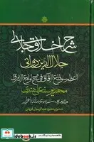 کتاب شرح اخلاق جلالی  - اثر محمد یوسفعلی هندی - نسخه اصلی