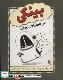 کتاب بینکی در عملیات نجات  - اثر اشلی اسپیرس - نسخه اصلی