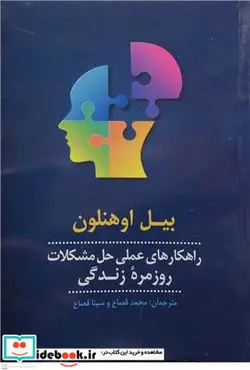 کتاب راهکارهای عملی حل مشکلات روزمره زندگی  - اثر بیل اوهنلون - نسخه اصلی