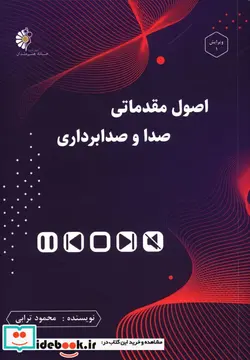 کتاب اصول مقدماتی صدا و صدابرداری  - اثر محمود ترابی - نسخه اصلی