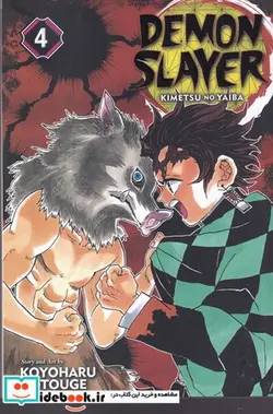 کتاب اورجینال شیطان کش 4   demon slayer 4  - اثر کویوهارو گوتوگ - نسخه اصلی