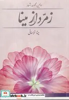 کتاب زمرد از مینا  - اثر مینا خراسانی - نسخه اصلی