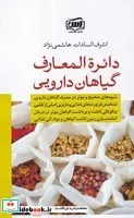 کتاب دائره المعارف گیاهان دارویی  - اثر اشرف السادات هاشمی‌نژاد - نسخه اصلی