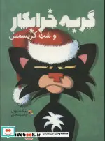 کتاب گربه خرابکار و شب‌کریسمس  - اثر نیک بروئل - نسخه اصلی
