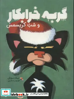 کتاب گربه خرابکار و شب‌کریسمس  - اثر نیک بروئل - نسخه اصلی