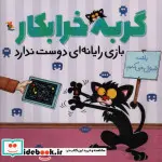 کتاب گربه خرابکار بازی رایانه‌ای  - اثر نیک بروئل - نسخه اصلی