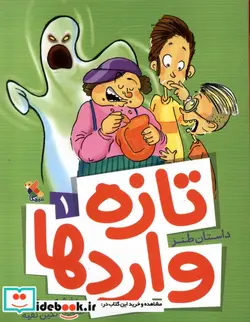 کتاب تازه واردها  - اثر بنفشه رسولیان - نسخه اصلی