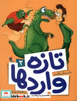 کتاب تازه واردها  - اثر بنفشه رسولیان - نسخه اصلی