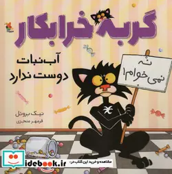 کتاب گربه خرابکار آب‌نبات دوست ندارد - اثر نیک بروئل - نسخه اصلی