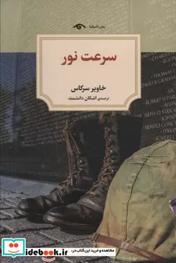 کتاب سرعت نور  - اثر خاویر سرکاس - نسخه اصلی